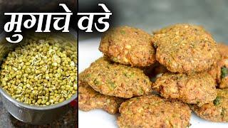 मोड आलेल्या मुगाचे झटपट वडे | Moong Vada Recipe | Maharashtrian Recipes