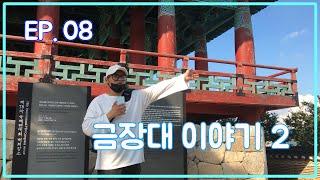 강은 핑계다 ㅣ EP.08 금장대 이야기 2 (The story of the Geumjangdae 2)