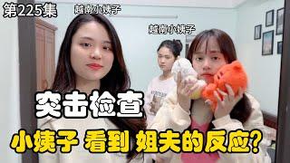 第225集，越南小姨子 被姐夫突击检查 她到底考试怎么样呢？