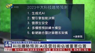 【財經熱點】科技趨勢預測：AI及雲技術佔據重要位置