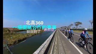 [鉄尻団]2024北高360 ｜ 這是一場團體合作的賽事 ｜ 原本對於沒睡覺熬夜其遠程的賽事很剉的｜ 但有你們的相伴相隨騎的很開心啊～ ｜