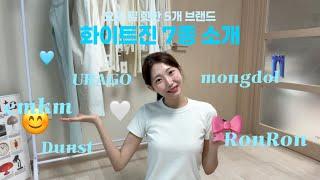 171cm 바지 길이에 진심인 사람의 여름 맞이 화이트진 리뷰 I 으음키임 유라고 던스트 몽돌 론론 I 스트레이트핏부터 와이드핏까지 널 위해 준비했어