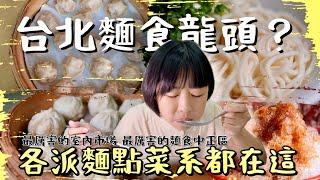 最強！麵食麵點的天下！台北這一區從麵疙瘩到給天才吃的傻瓜乾麵，還有你更應該嘗試的小籠包，價格佛心美味摘星的江浙小點等，讓你一次享受最地道的美味！