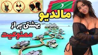 کشوری که در آینده وجود نداره - آشنایی با کشور مالدیو، بهشت کوچک اسلامی