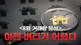 심상치 않은 매매·전세 매물량, 거래량은 '살짝' 늘었는데 쌓인 매물은 '가득'