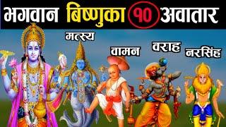 भगवान विष्णुका 10 अवतार हरु || Bhagawan Vishnu 10 Avataars || 10 Avatars of Lord Vishnu