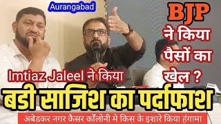 Imtiaz Jaleel ने किया बडी साजिश का पर्दाफाश BJPने किया पैसो का खेल?दलित मुस्लिम इलाको कौन कियाहंगामा