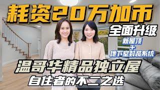 知晓温哥华｜温哥华精品独立屋 自住者的不二之选｜耗资20万加币 全面升级