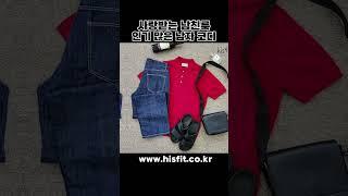 남친룩의 정석🫶 #남자패션 #남자쇼핑몰 #남성의류 #남자코디 #남친룩 #패션 #코디 #스타일