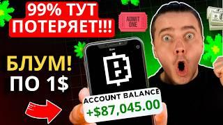 ️ BLUM - ПО 1$! СРОЧНО! 🟢 ИЗВЕСТНА ЦЕНА $BLUM! ОСТОРОЖНО ТУТ ПОТЕРЯЕТ 99% ВСЕ!  ЭТО ТОЛЬКО НАЧАЛО