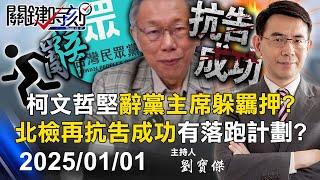 【關鍵LIVE直播】柯文哲堅辭黨主席「躲羈押」？ 北檢再抗告成功「高度逃亡風險」點破有落跑計劃？ -【關鍵時刻】2025.01.01