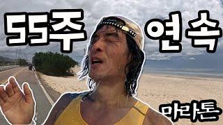 55주 연속  마라톤 I #영덕해변마라톤 2부 (feat : ‍ 변화무쌍한 RACE)