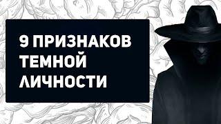 9 признаков ОПАСНОЙ личности | Темная триада