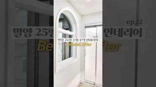 경남 밀양 25평 소형주택 인테리어 Before&After #밀양인테리어 #밀양인테리어잘하는곳 #밀양리모델링 #밀양리모델링단열작업 #밀양주택 #밀양주택리모델링 #울산인테리어