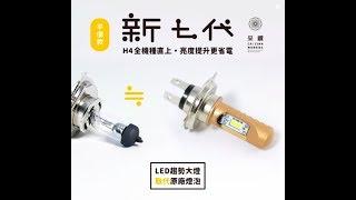 采鑽 新七代H4LED大燈 省電低耗能 晶片改款 CAI ZUAN NewVol.7 H4 LED Headlight | AVAILABLE ON WEBIKE PLATFORMS