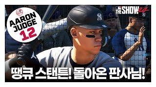 땡큐 스탠튼! 돌아온 판사님! - 애런저지2024 #12 | MLB the Show24