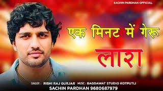 Bhai Ashok Gurjariwas New Song // Papla Gujjar // #papla_gurjar_song // Rishi Raj Gurjar New Song