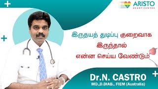 What to do if the heart rate is low | இருதயத் துடிப்பு குறைவாக இருந்தால் என்ன செய்ய வேண்டும்