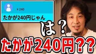 【ひろゆき】240円のスパチャした質問者にガチ説教するひろゆき。240円をバカにする人は成功しません【切り抜き/論破】