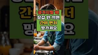 설거지할 때 장갑 안 끼면 간이 먼저 망가져요#건강지식#당뇨관리#혈관관리#치매예방#50대#건강식#간건강#설거지