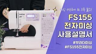 [부라더미싱] All About 전자미싱 FS155 (기종설명/사용설명)