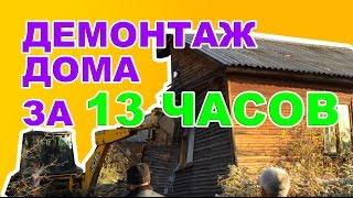 Успеть за 13 часов! | Как происходит демонтаж дома