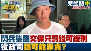 【完整版中集】"閃兵集團"全交保只要罰錢可獲緩刑 役政司揭可能罪責?#TVBS戰情室 20250517｜#高嘉瑜 #侯漢廷 #黃暐瀚 #張延廷 #凌濤 #李柏毅
