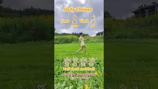 Daily Chinese outdoors #learnchinese #mandarin #hsk #chineseteacher #phrases #grammar  #汉语 #学中文