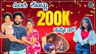 200K Surprise Celebration | Thank You Subscribers ️ | Kannada Vlogs | Allu Raghu Sushmitha