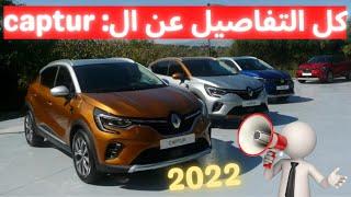 كل التفاصيل عن رونو كابتير   Renault Captur 2022