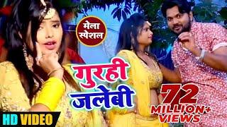 #video Song | गुरही जलेबी | Samar Singh | Gurahi Jalabi Bichay Piya Melwa Me | #bhojpuri Song