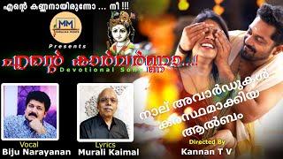 "എന്‍റെ കാർവർണ്ണാ.. !"| Singer: Biju Narayanan| Lyrics: Murali Kaimal | Music: Shreenu Perumpilavu.