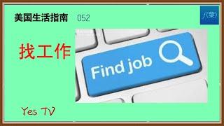 美国生活指南（穷人版）初到美国如何找工作（how to find a job），无工卡也可以找到很多工作