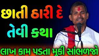 છાતી ઠારી દે તેવી કથા ~ Mangaldas maharaj satsang | Nirant sant samaj | Mangaldas Maharaj santvani