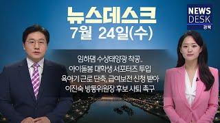 2024.07.24(수)  뉴스데스크/ 안동MBC