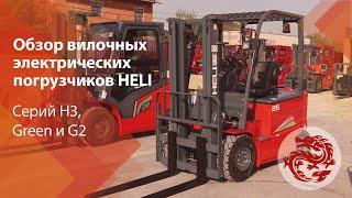 Обзор вилочных электрических погрузчиков HELI серий H3, Green и G2!