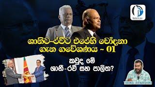 කවුද මේ ශානි රවී සහ පාලිත? | ශානිට රවීට එරෙහි චෝදනා ගැන ගවේශණය 01 | Tharindu Jayawardhana | MediaLK