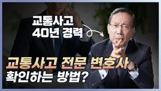 교통사고 전문 변호사 확인하는 방법은?