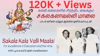 Sakala Kala Valli Maalai | Lyrics | Meaning |Dr. Sirkazhi Govindarajan |Dr. Sirkazhi Sivachidambaram