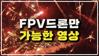 드론에서 터지는 화염속 FPV드론/군집드론/불꽃축제/FPV드론촬영