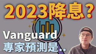 【美股ETF|指數化投資|Vanguard降息預測】2023年降息嗎? Vanguard經濟學家的預測分析|投資高股息的悲哀|長債風險|資產配置|投資理財|被動收入|先鋒領航|先鋒基金|指數型基金