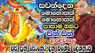 වප් පුර පොහොය දින විශේෂ ධර්ම දේශනය | galigamuwe gnanadeepa thero bana | darma deshana |2023 wap poya