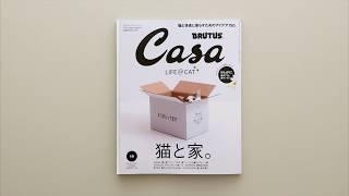 Casa BRUTUS 10月号『猫と家。』