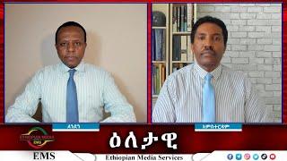 EMS Eletawi ፋኖ ወዴት ...? Mon 16 Dec 2024