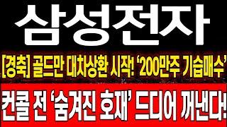 [삼성전자 주가 전망][긴급] 골드만삭스 대차상환 드디어 시작! 200만주 기습매수 10.31일 컨콜 정말 중요 엔비디아 HBM 삼성전자 주식 분석! 삼성전자 목표가! 삼성전자