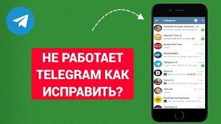 Не работает Telegram. Как исправить? (2024) |