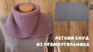 Легкий снуд из прямоугольника спицами  Easy Snood knitting pattern free