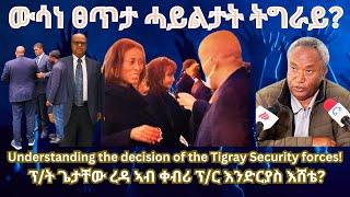 ውሳነ ፀጥታ ሓይሊታት ኣብ ሃለዋት ትግራይ? #TigraiPress #Ethiopia #TigrayWar #Eritrea #RedSea #HOA #Mekelle #HOA