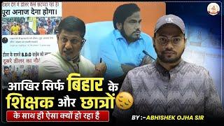 बिहार के शिक्षक और छात्रों को ही क्यों परेशान किया जा रहा है || By: Abhishek ojha Sir    #biharssc