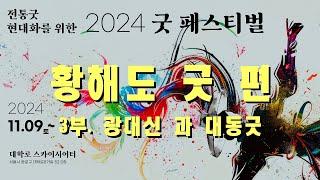 2024 굿 페스티벌 [황해도 굿] 3부, 광대신 과 대동굿